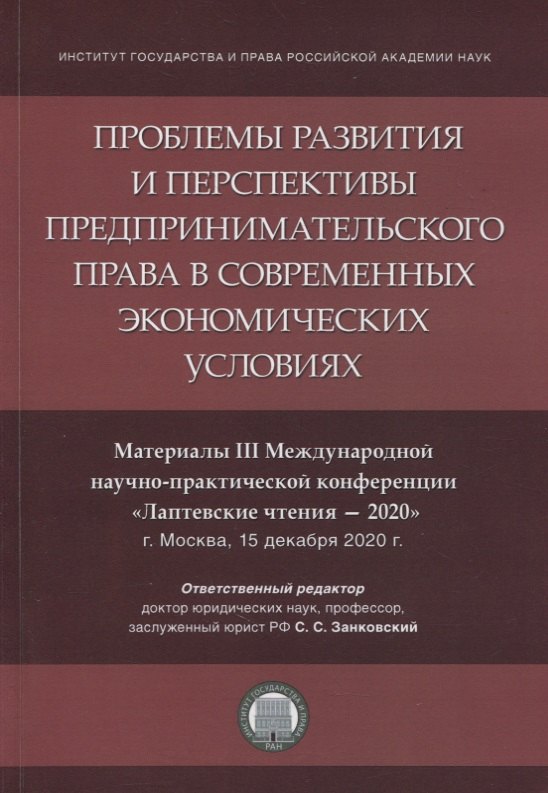 Занковский Сергей Сергеевич - Проблемы развития и перспективы предпринимательского права в современных экономических условиях