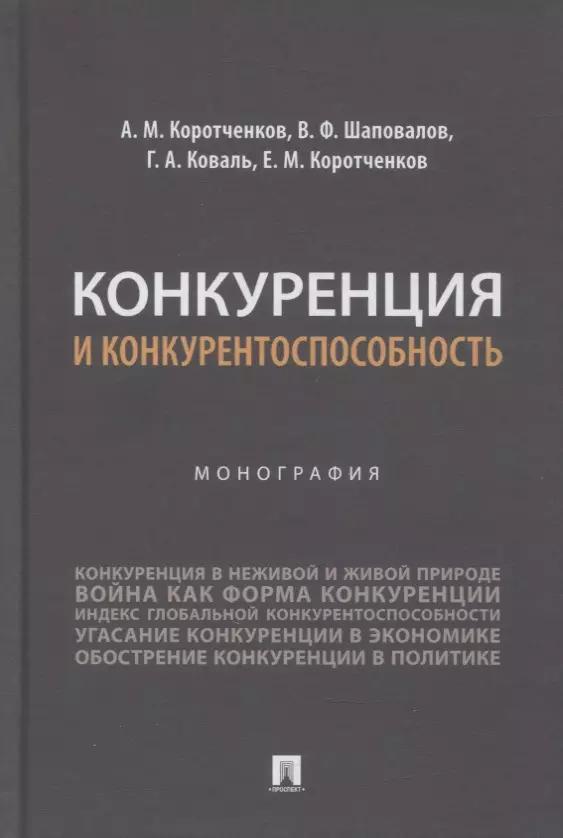 Коротченков Анатолий Матвеевич - Конкуренция и конкурентоспособность. Монография