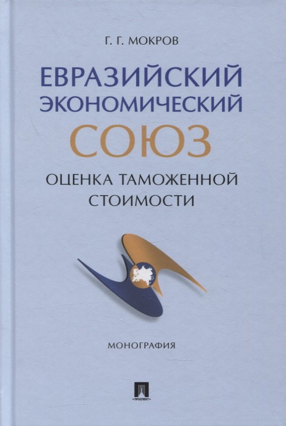 

Евразийский экономический союз. Оценка таможенной стоимости. Монография