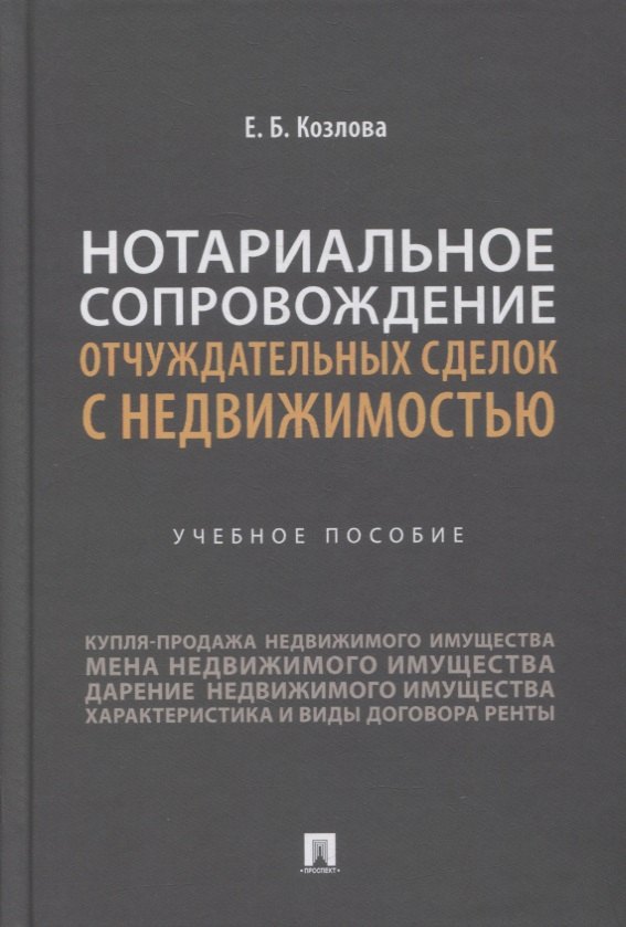 

Нотариальное сопровождение отчуждательных сделок с недвижимостью. Учебное пособие