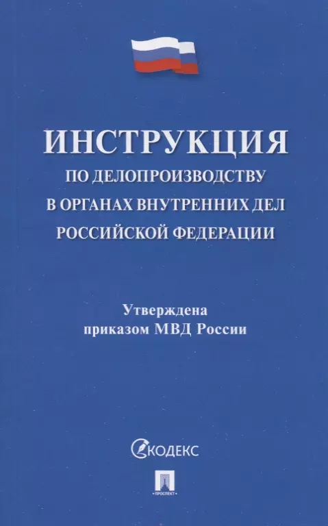  - Инструкция по делопроизводству в органах внутренних дел Российской Федерации