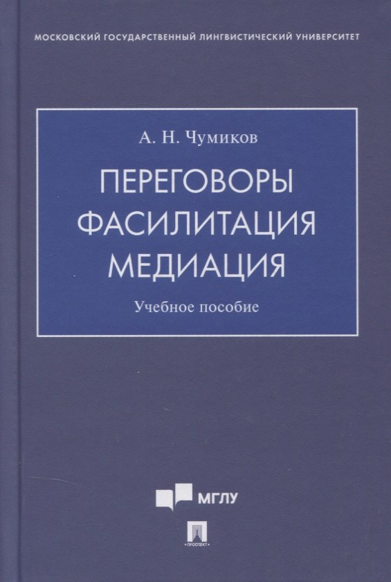 

Переговоры - фасилитация - медиация. Учебное пособие