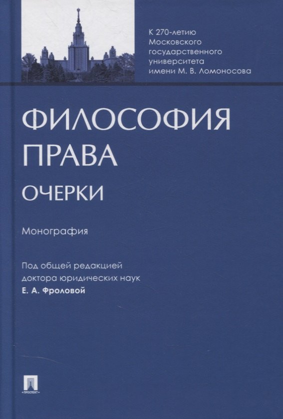

Философия права. Очерки. Монография
