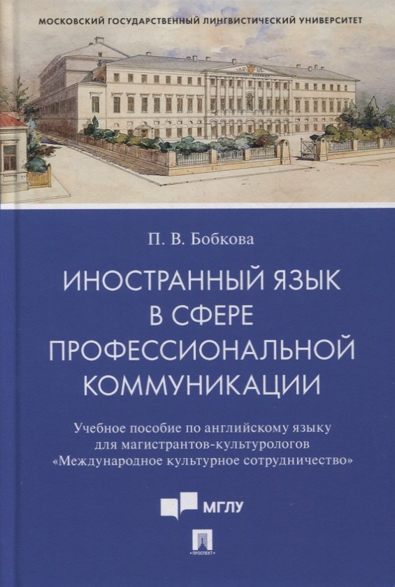 

Иностранный язык в сфере профессиональной коммуникации (Международное культурное сотрудничество)