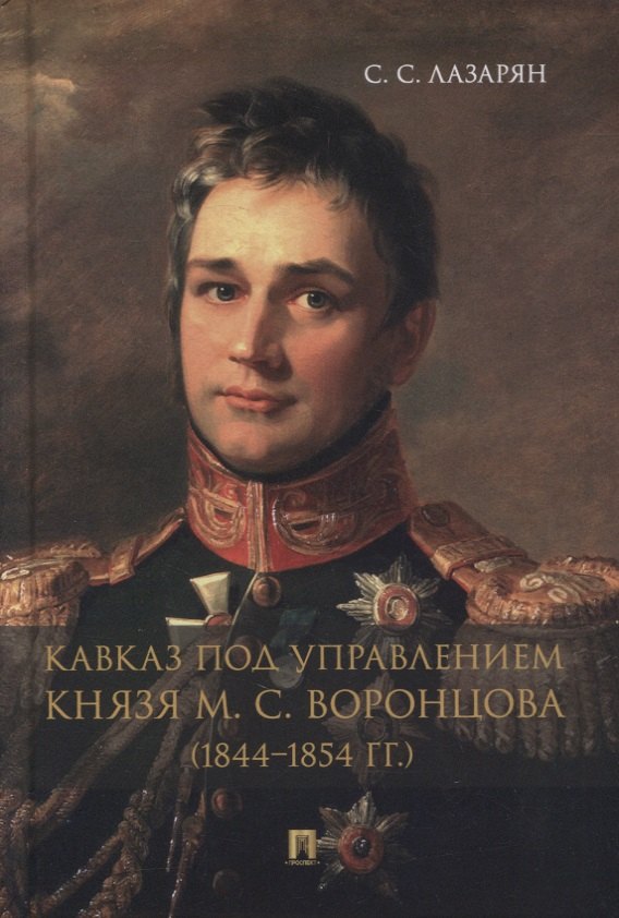 

Кавказ под управлением князя М.С. Воронцова (1844-1854 гг.). Монография