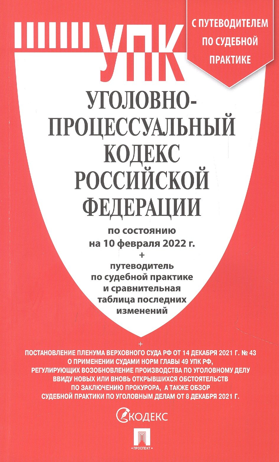 

Уголовно-процессуальный кодекс РФ по состоянию на 10.02.2022 (таблица изменений и путеводитель)