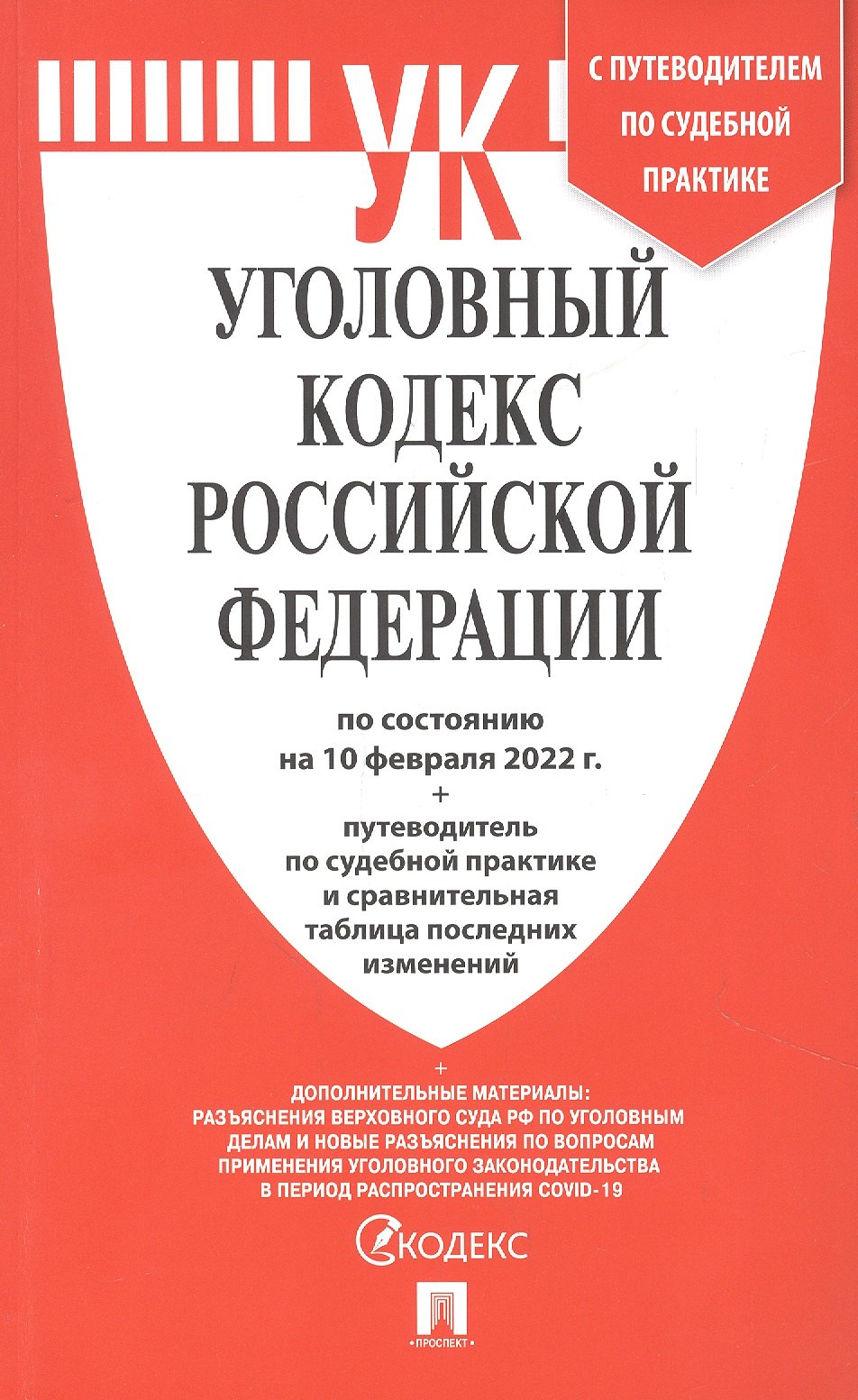 

Уголовный Кодекс РФ по состоянию на 10 февраля 2022 + с путеводителем по судебной практике и сравнительная таблица