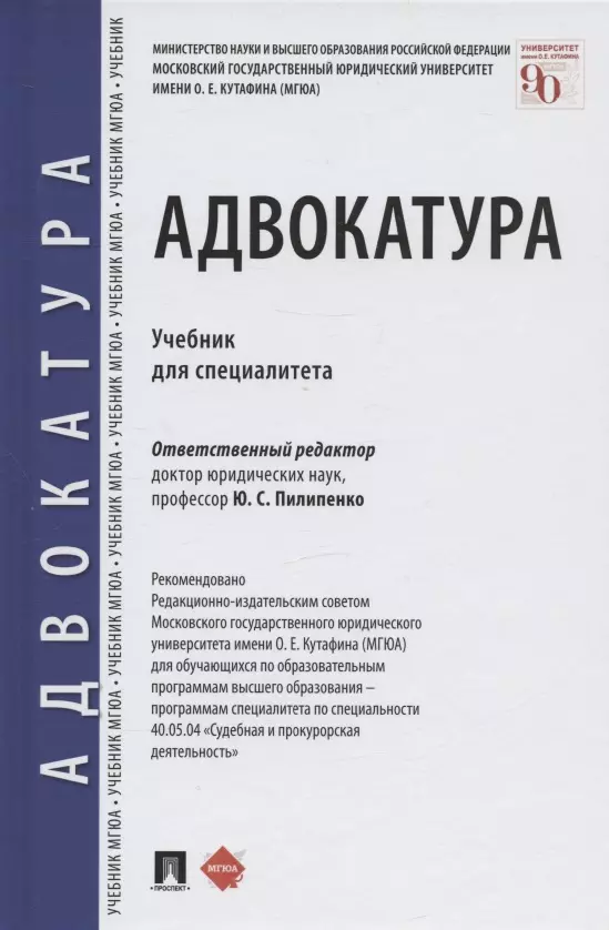 Пилипенко Юрий Сергеевич - Адвокатура. Учебник для специалитета