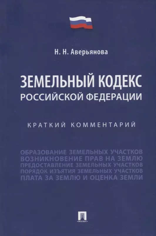 Аверьянова Наталья Николаевна - Земельный кодекс Российской Федерации: краткий комментарий