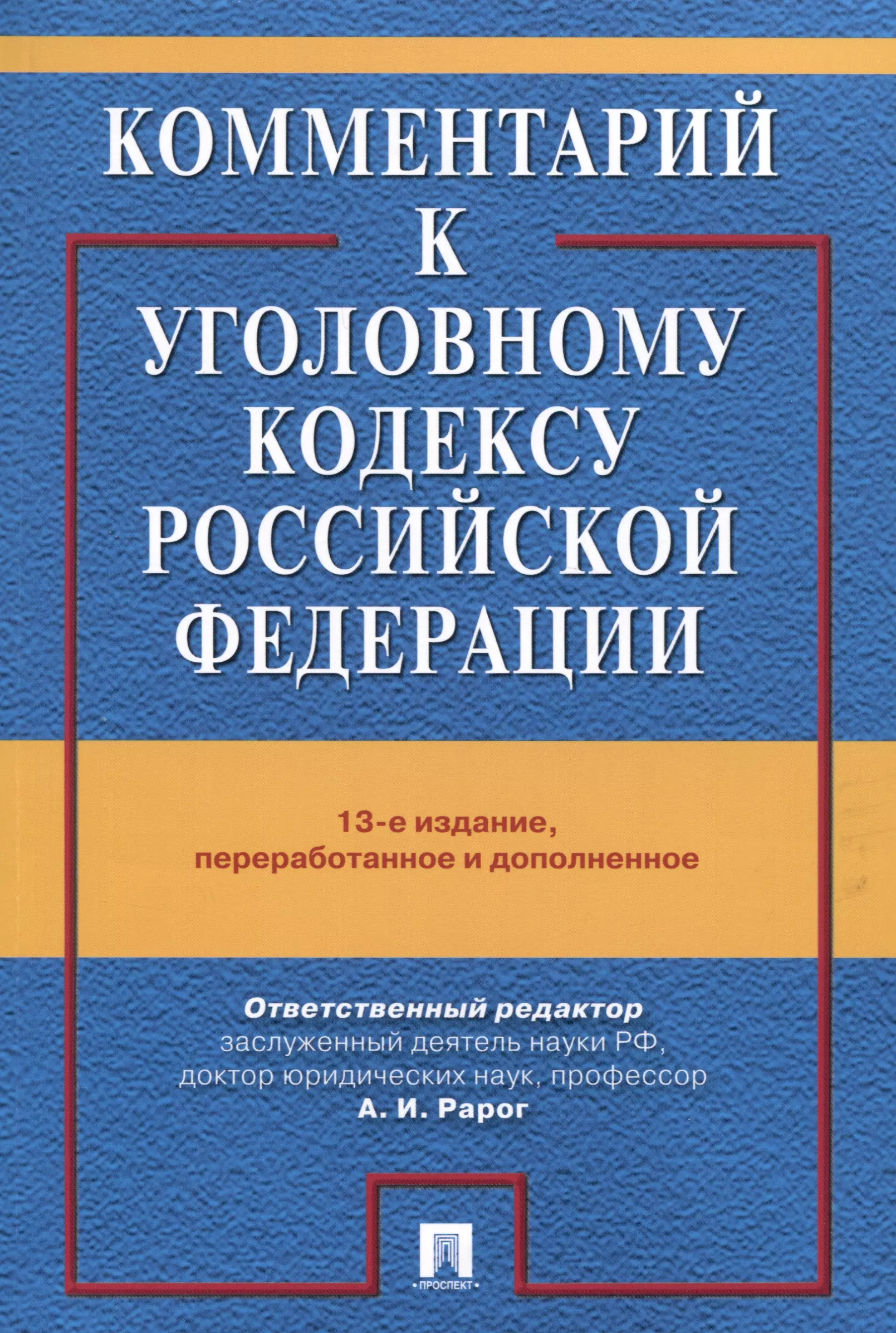 Рарог Алексей Иванович - Комментарий к Уголовному Кодексу Российской Федерации