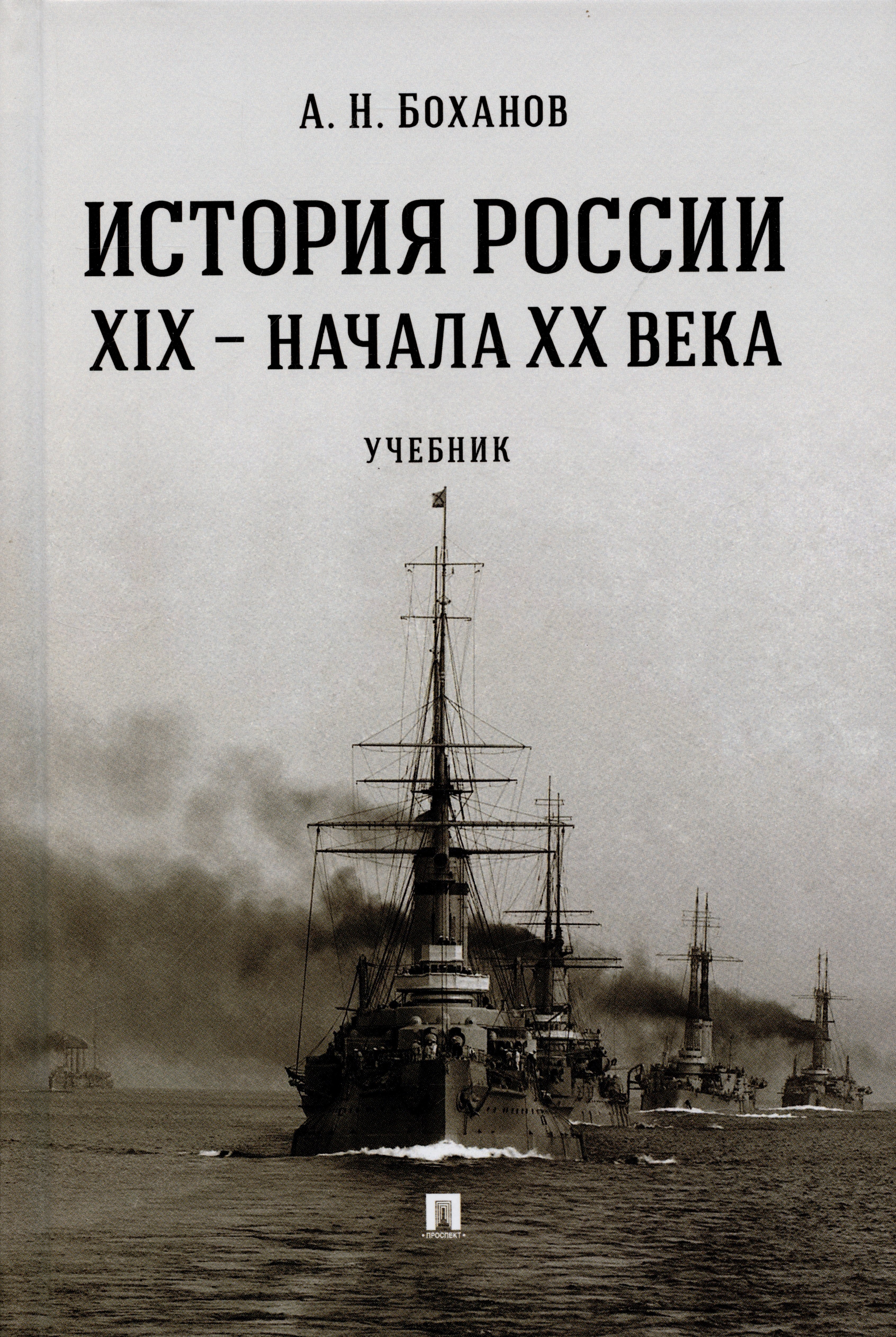

История России XIX – начала XX века. Учебник