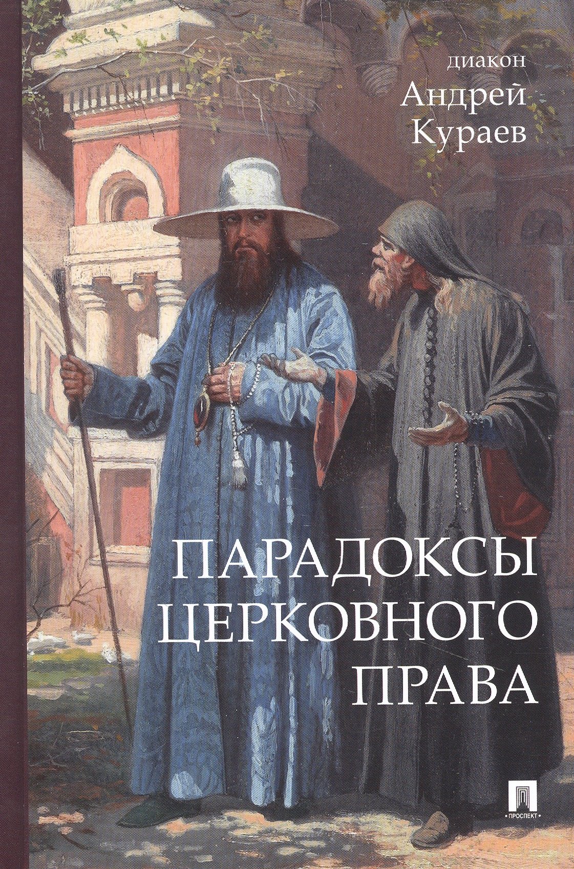 

Парадоксы церковного права