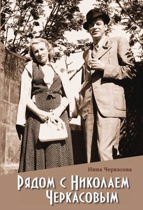 Н рядом. Николай Черкасов семья. Нина Черкасова жена Николая Черкасова. Семья Николая Черкасова. Дети Николая Черкасова фото и биография.