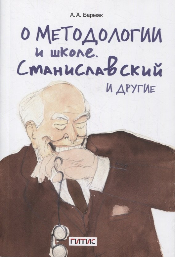 

О методологии и школе. Станиславский и другие. Учебное пособие