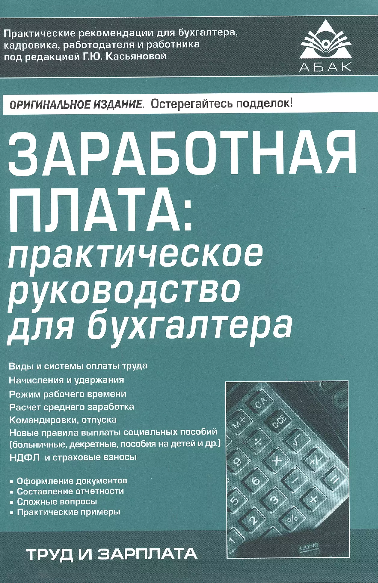 Платы книжки. Книга для бухгалтера. Заработная плата практическое руководство для бухгалтера. Учебник для бухгалтера по заработной плате. Заработная плата книги.