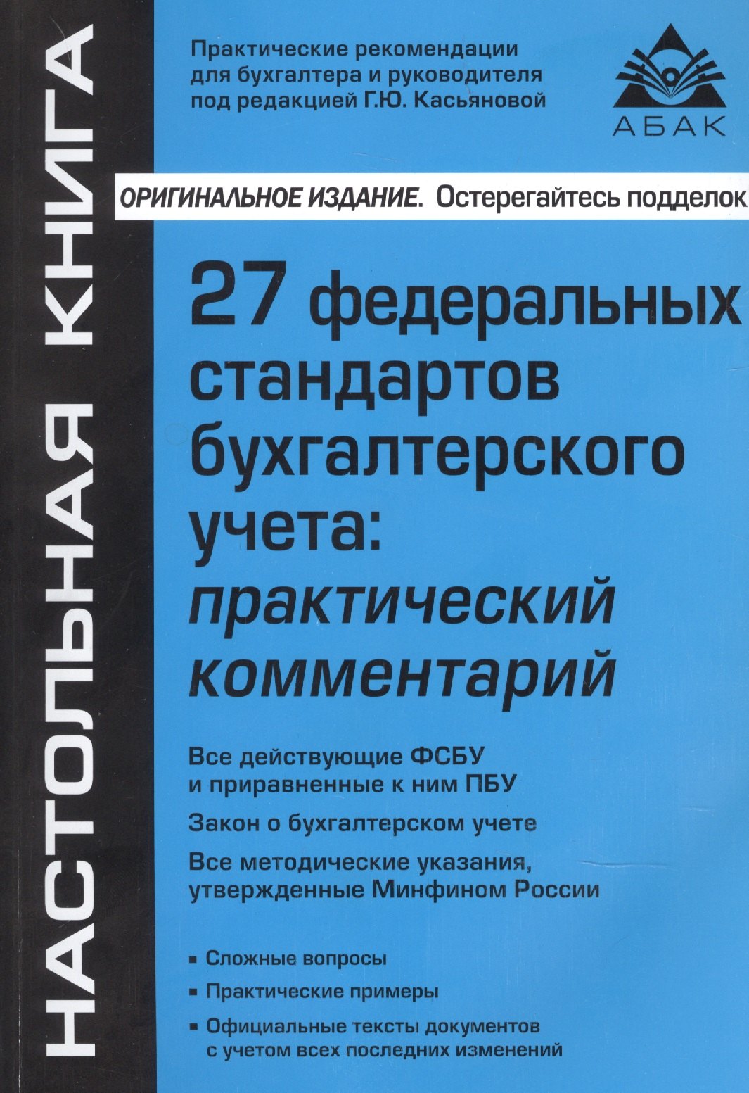 Касьянова Галина Юрьевна - 27 Федеральных стандартов бухгалтерского учета. Практический комментарий