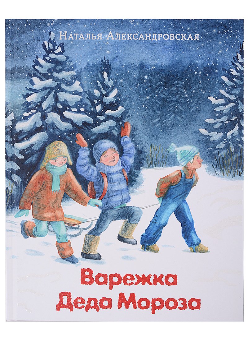 

Варежка Деда Мороза