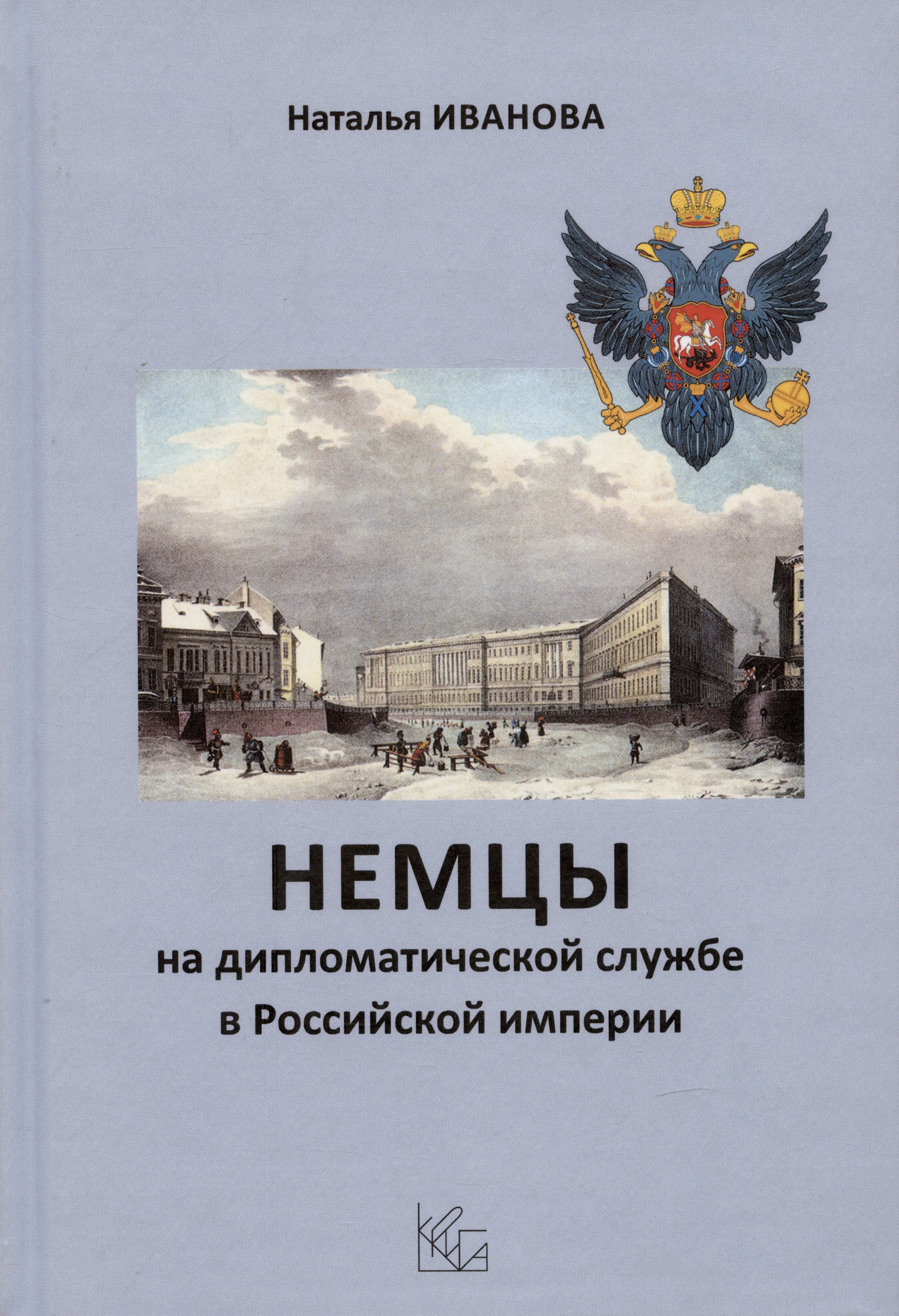 

Немцы на дипломатической службе в Российской империи