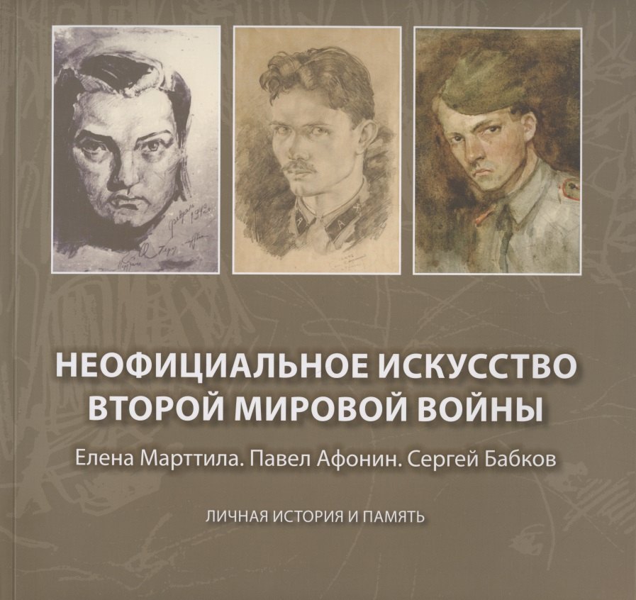 

Неофициальное искусство Второй мировой войны: Елена Марттила. Павел Афонин. Сергей Бабков: Личная история и память