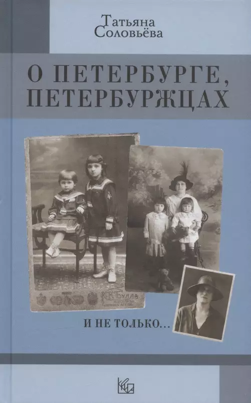 Соловьева Татьяна Алексеевна - О Петербурге, петербуржцах и не только…