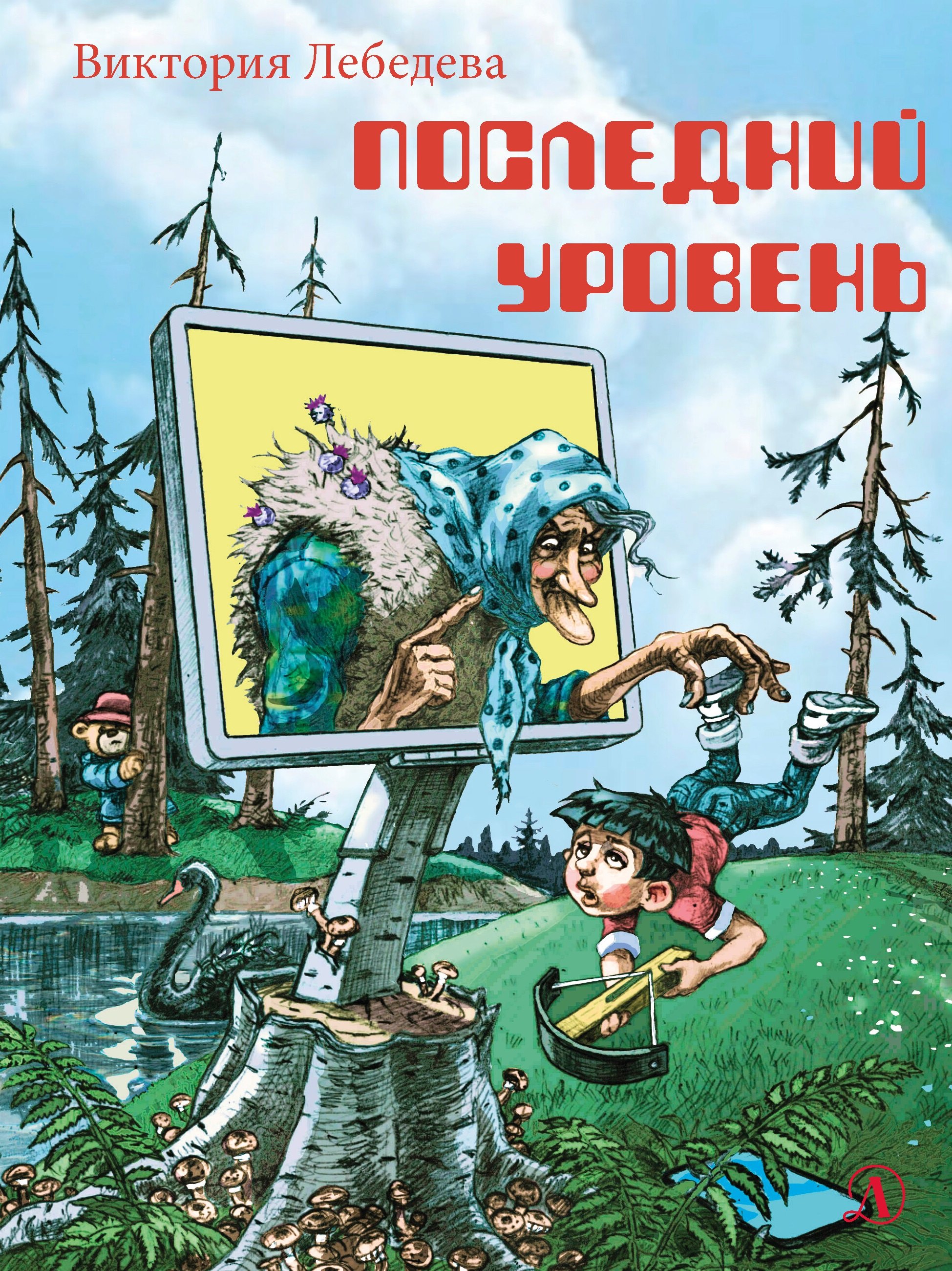 

Последний уровень. Рассказы