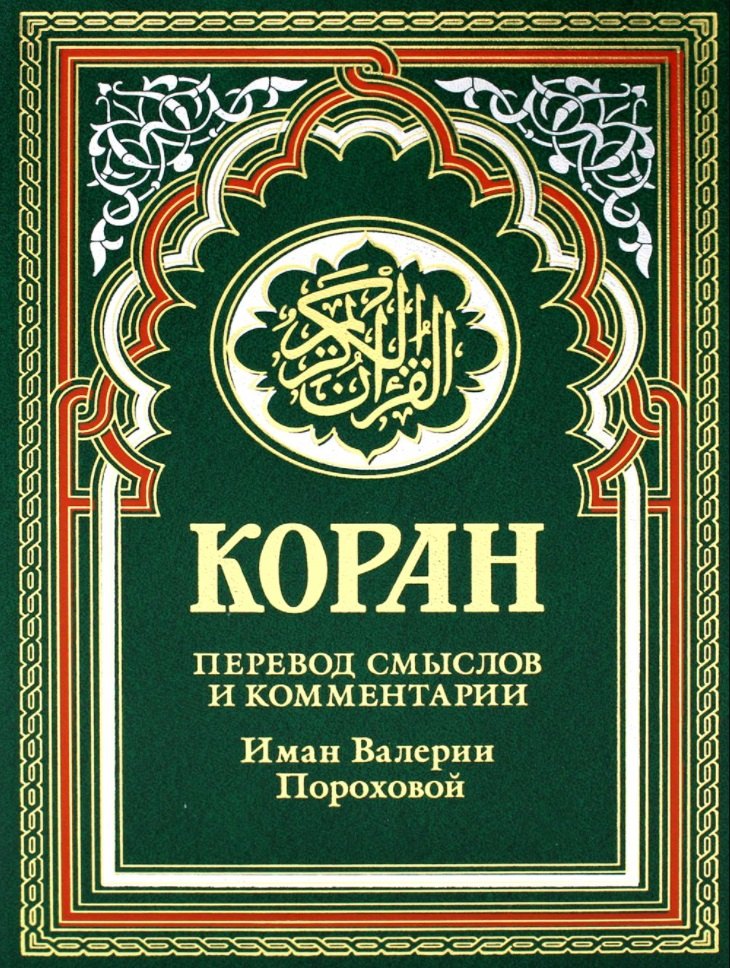 

Коран. Перевод смыслов и комментарии Иман Валерии Пороховой (зеленый)