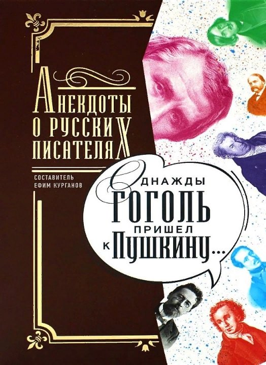 

Однажды Гоголь пришел к Пушкину…: Анекдоты о русских писателях