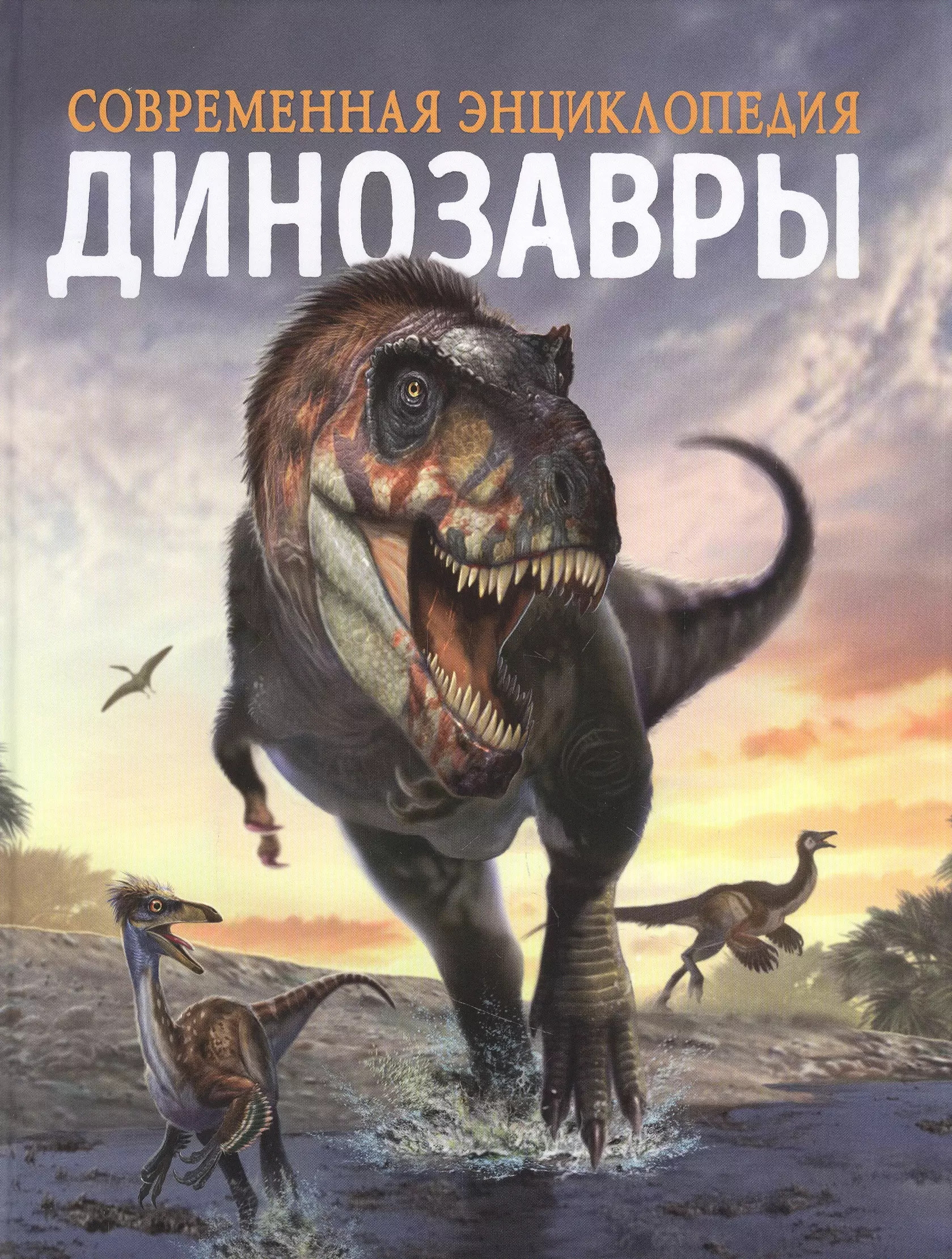 Мартин Клаудия - Динозавры. Современная энциклопедия