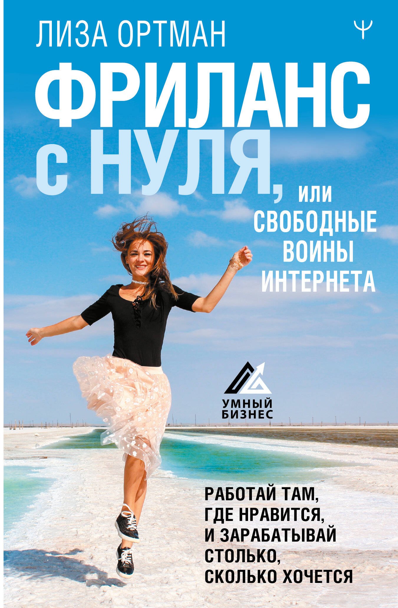 

Фриланс с нуля, или Свободные воины Интернета. Работай там, где нравится, и зарабатывай столько, сколько хочется