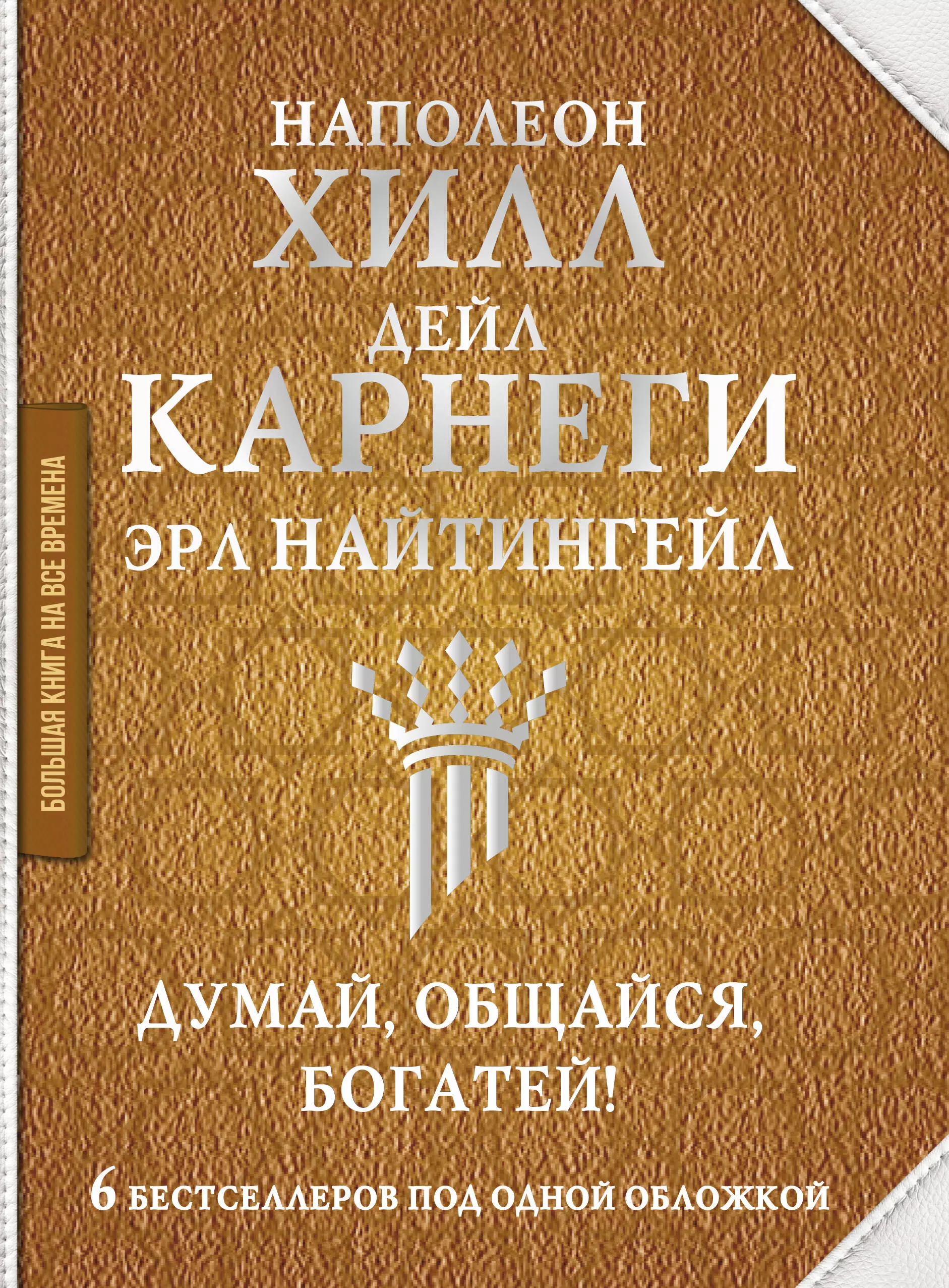 Карнеги Дейл - Думай, общайся, богатей! 6 бестселлеров под одной обложкой