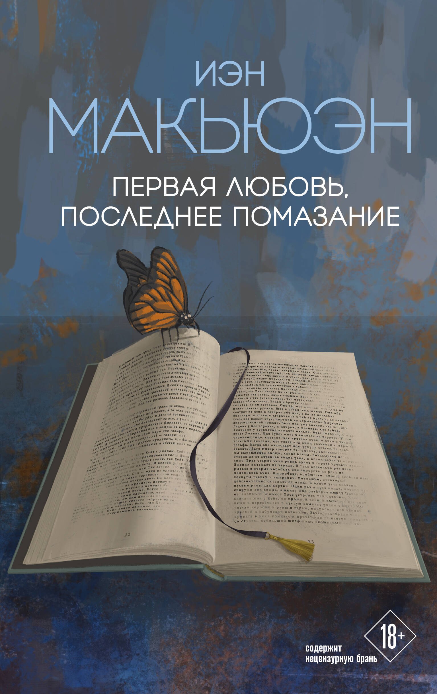

Первая любовь, последнее помазание
