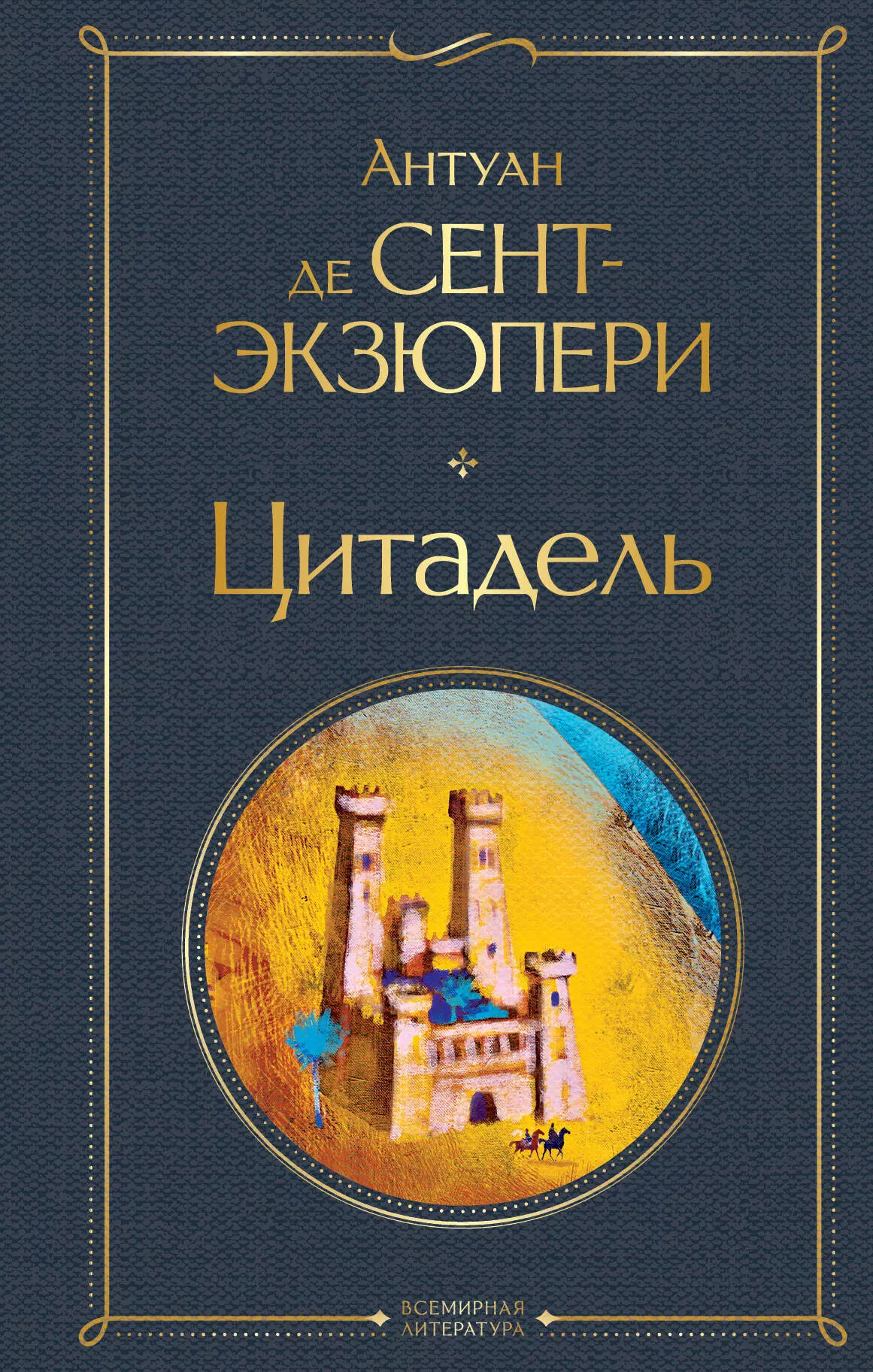 Книга цитадель отзывы. Антуан де сент-Экзюпери Цитадель. Цитадель книга Экзюпери. Антуан Экзюпери Цитадель. Цитадель Антуан де сент-Экзюпери книга.