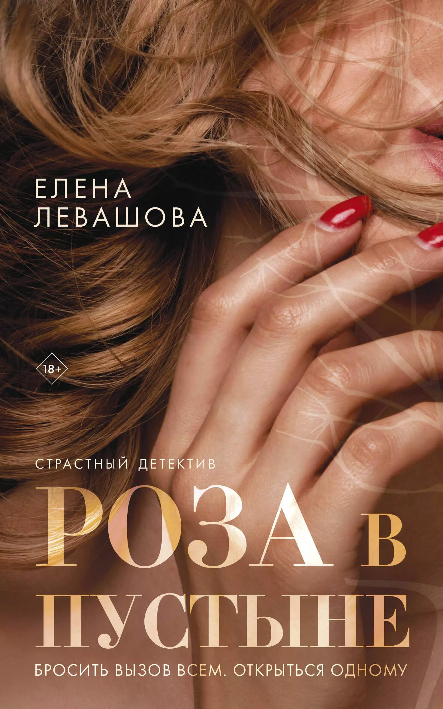 Левашова Елена - Роза в пустыне