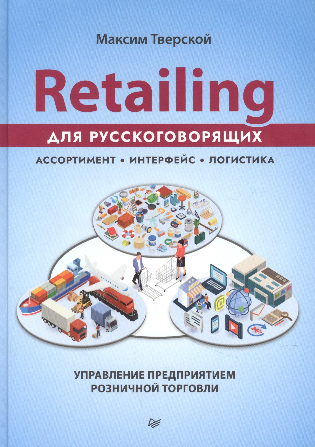 

Retailing для русскоговорящих: управление предприятием розничной торговли