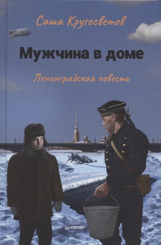 

Мужчина в доме. Ленинградская повесть