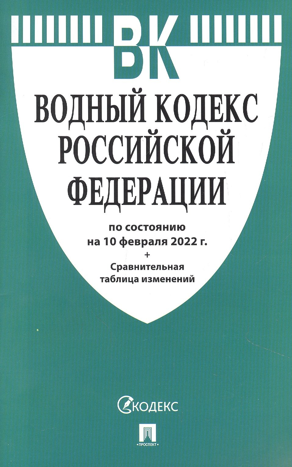 

Водный кодекс РФ по состоянию на 10 февраля 2022 с таблицей изменений