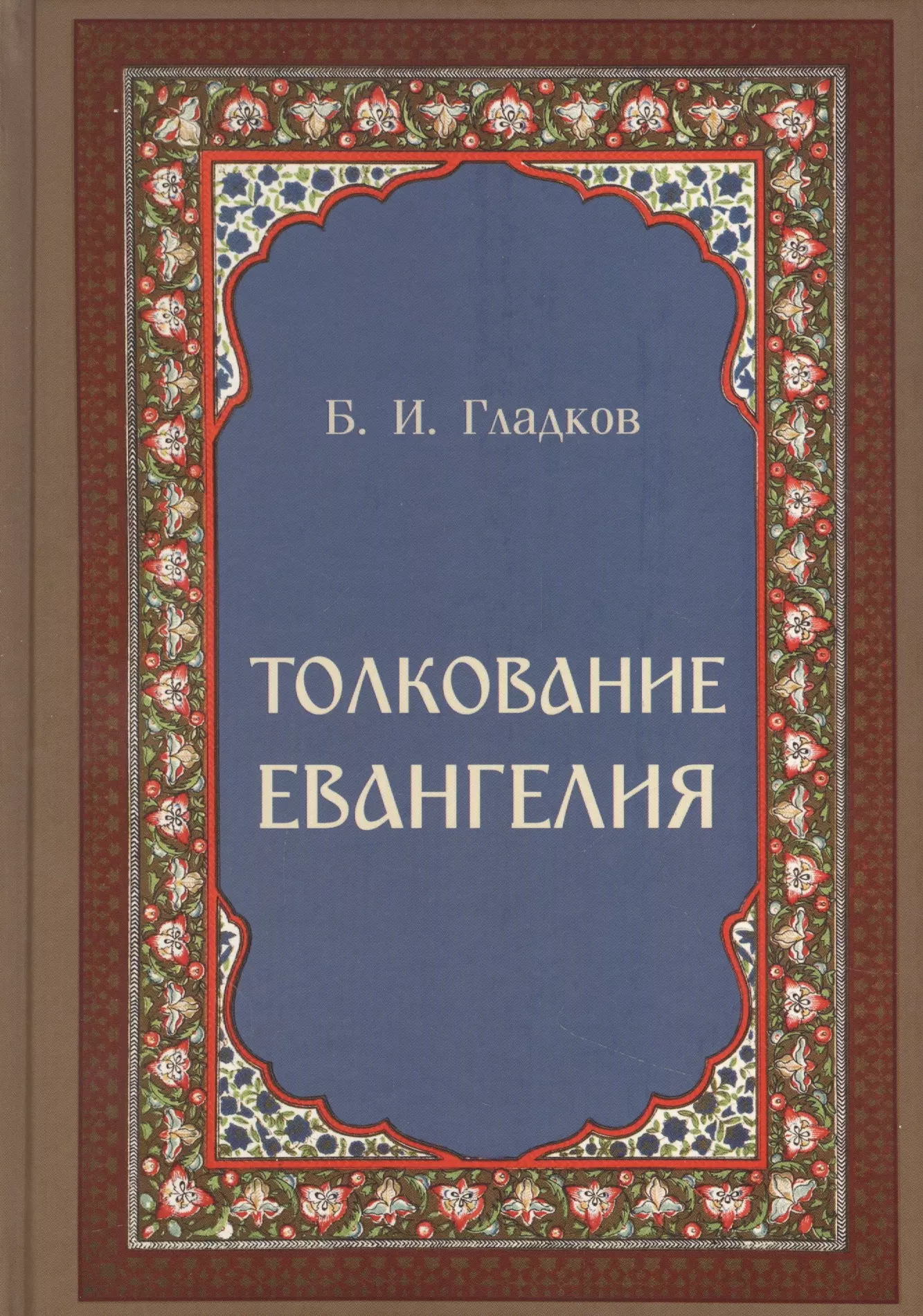 Толкование евангелия. Гладков Борис Ильич толкование Евангелия. Гладков толкование Евангелия. Толкование Евангелия книга Гладков. Борис Гладков толкование Евангелия.