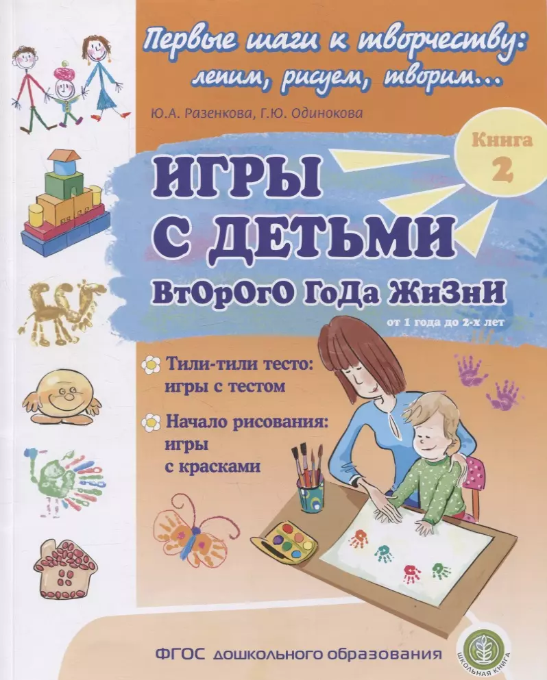 Разенкова Юлия Анатольевна - Игры с детьми второго года жизни. Книга 2. Тили-тили тесто: игры с тестом. Начало рисования: игры с красками