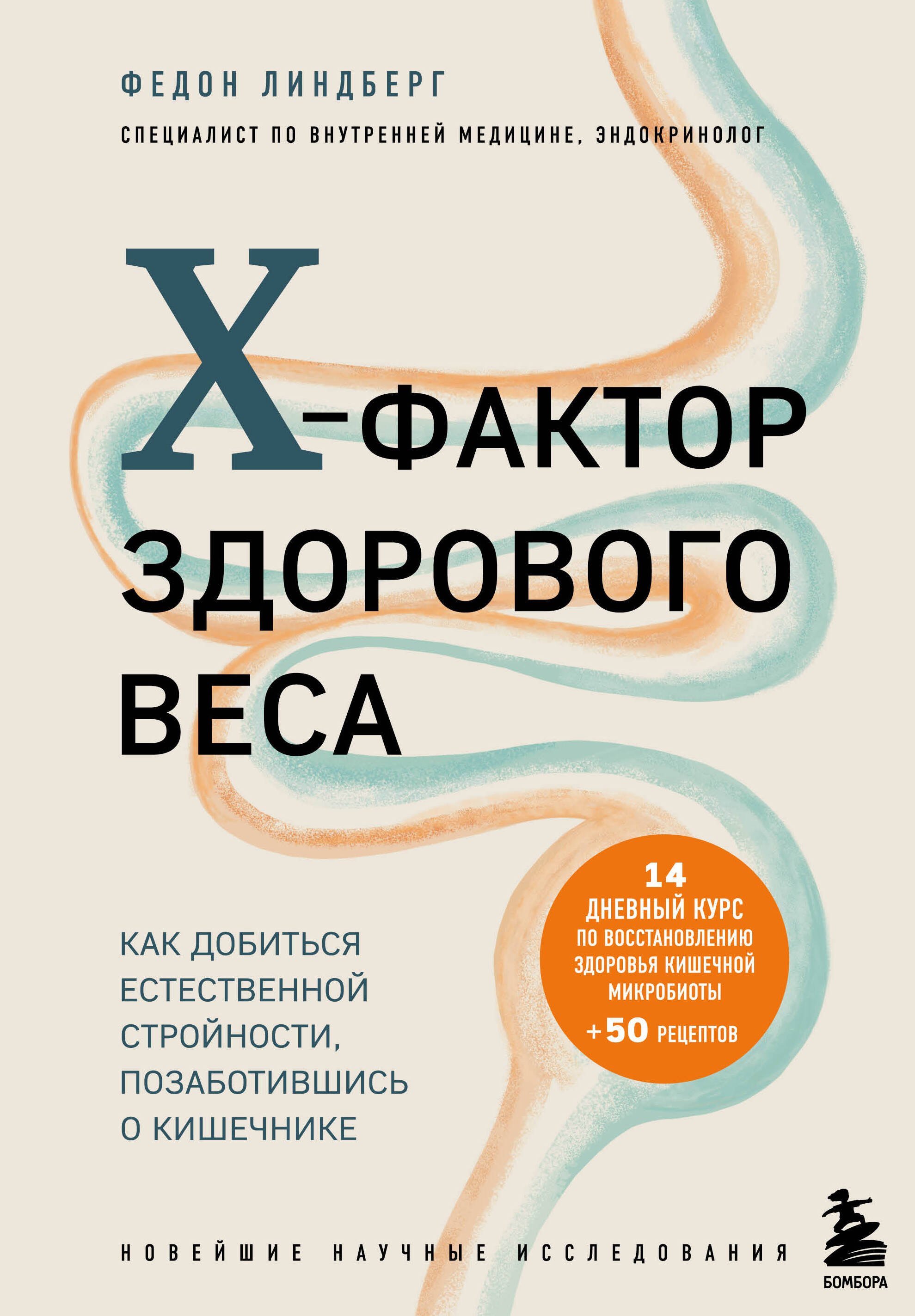 

X-фактор здорового веса. Как добиться естественной стройности, позаботившись о кишечнике