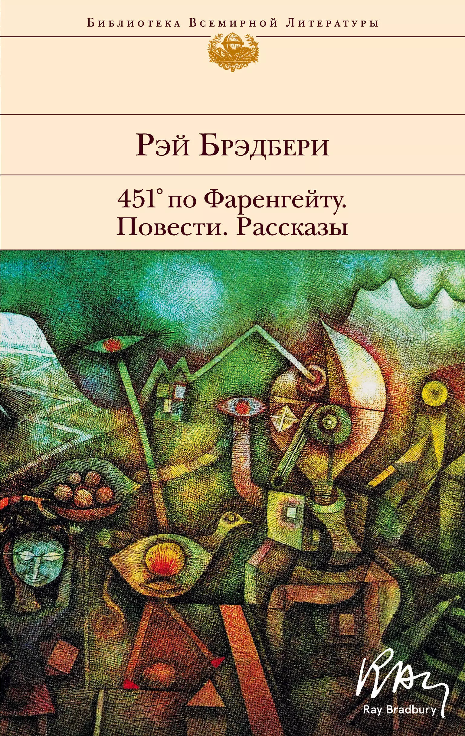 Брэдбери рассказы. Рэй Брэдбери рассказы книга. Рэй Брэдбери книги Всемирная литература. Библиотека всемирной литературы Брэдбери. Всемирная литература 451 по Фаренгейту р.Брэдбери.