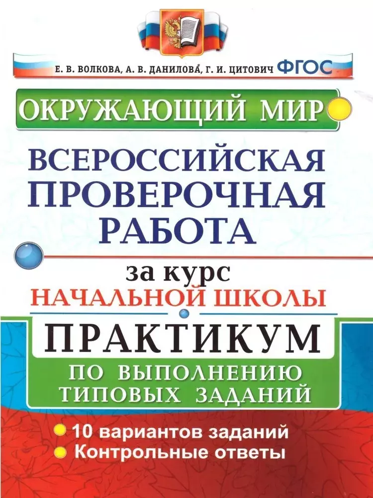 Всероссийские проверочные работы начальная школа. ВПР окружающий мир 4 класс Волкова Данилова Цитович 2020 практикум. Окружающий мир ВПР за 4 класс Волкова Цитович 2020 год Всероссийские. Окружающий мир Волкова Данилова Цитович ВПР начальной школы. Окружающий мир ВПР Волкова Данилова Цитович 4 класс 2020.