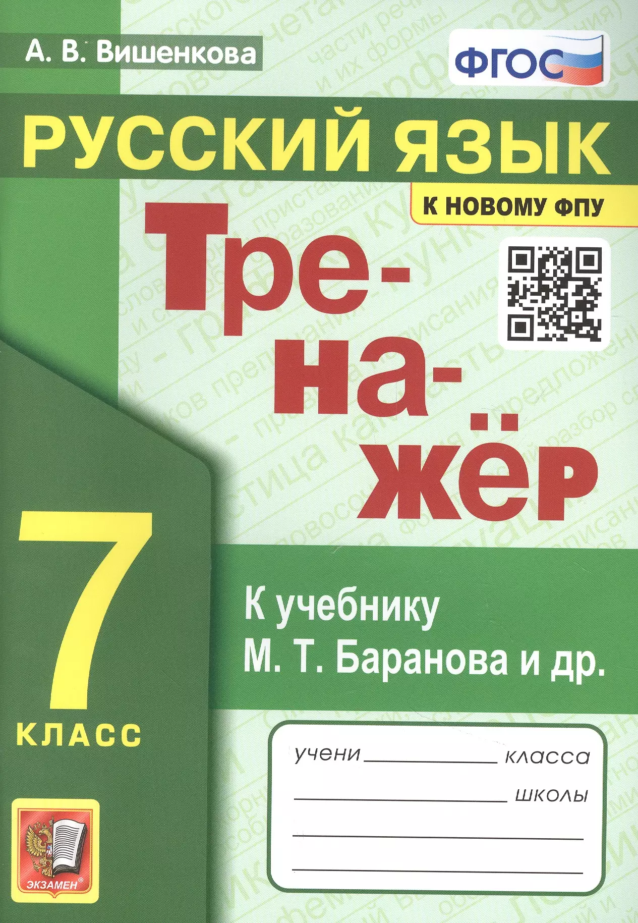 Вишенкова Анна Владимировна - Тренажер по русскому языку. 7 класс. К учебнику М.Т. Баранова и др. "Русский язык. 7класс".