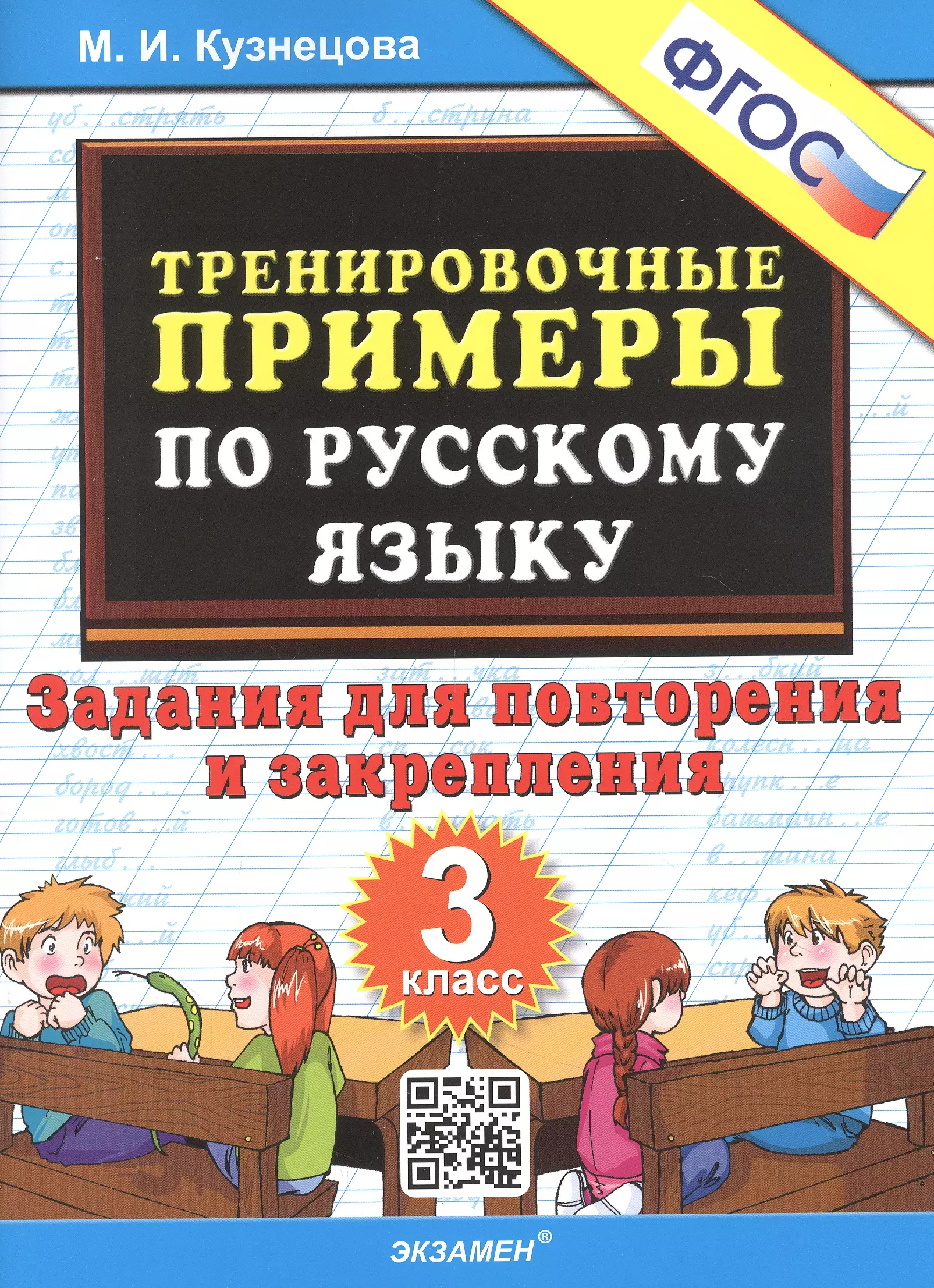 Тренировочные задания. Задания для повторения и закрепления. ФГОС тренировочные задания по русскому языку. Тренировочные примеры Кузнецова.