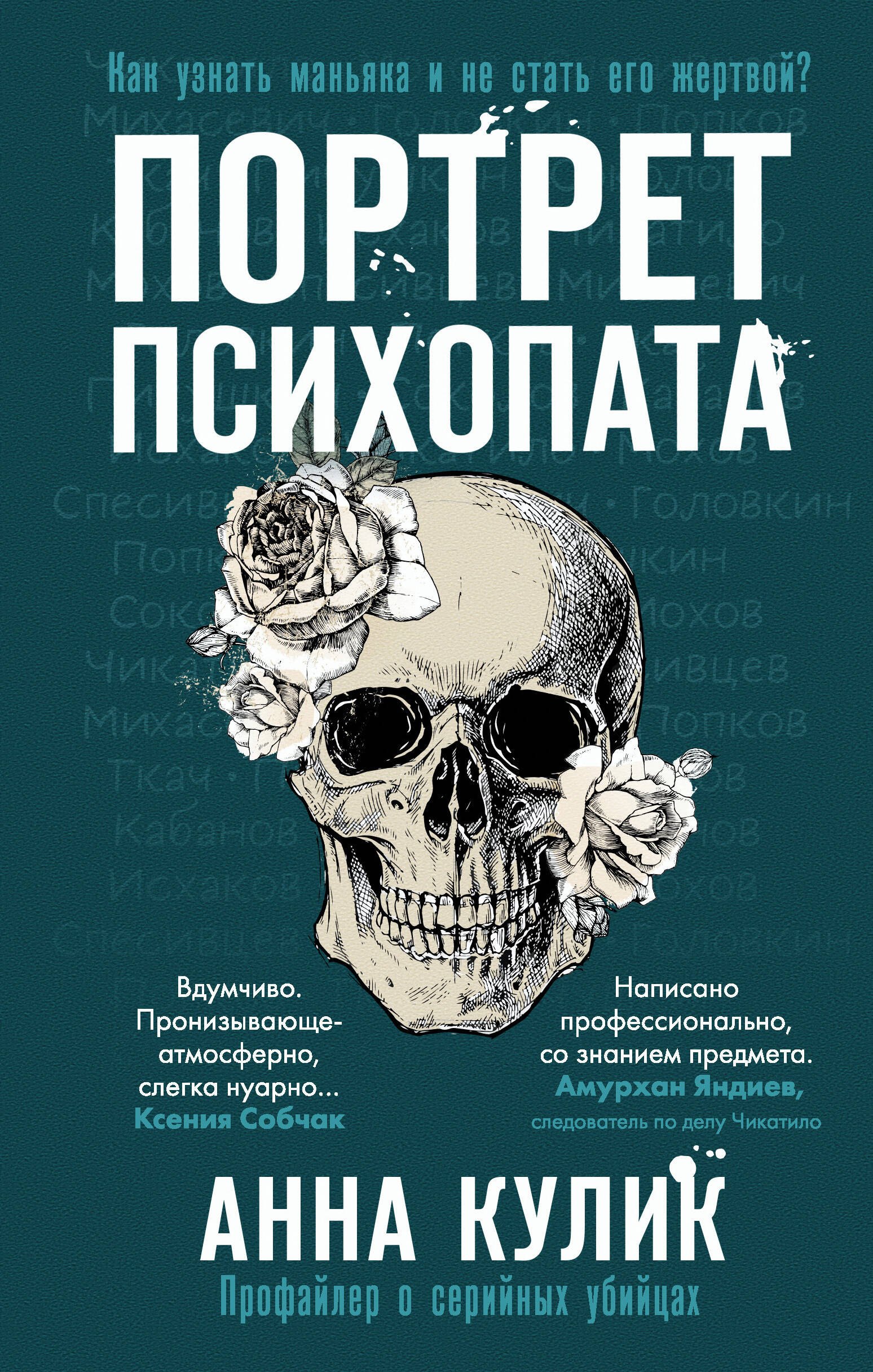 

Портрет психопата. Профайлер о серийных убийцах