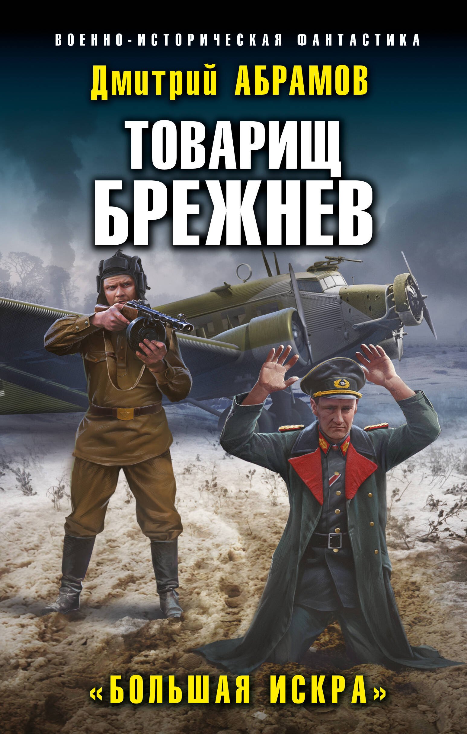 

Товарищ Брежнев. «Большая Искра»