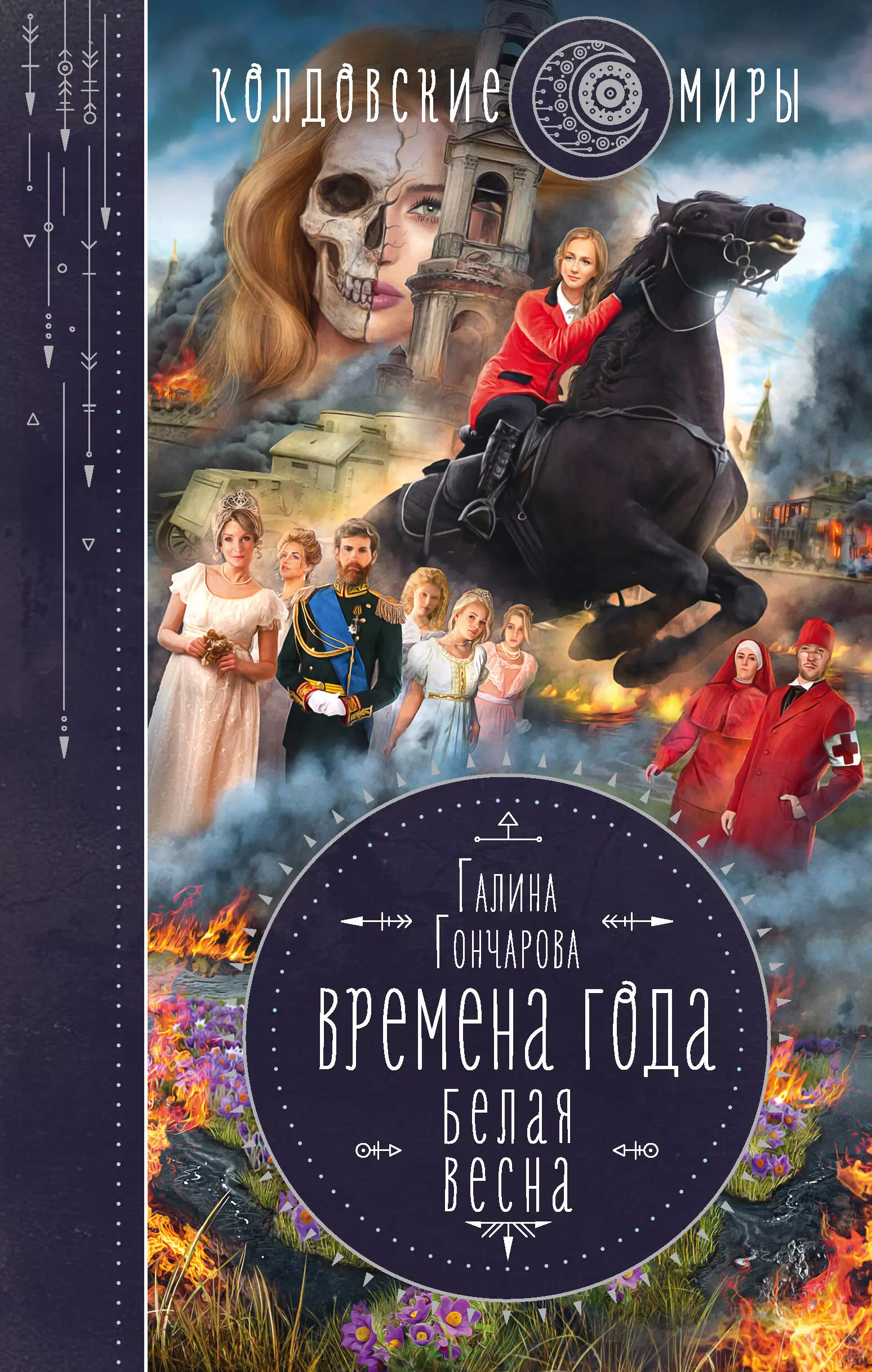 Гончарова Галина Дмитриевна - Времена года. Белая весна