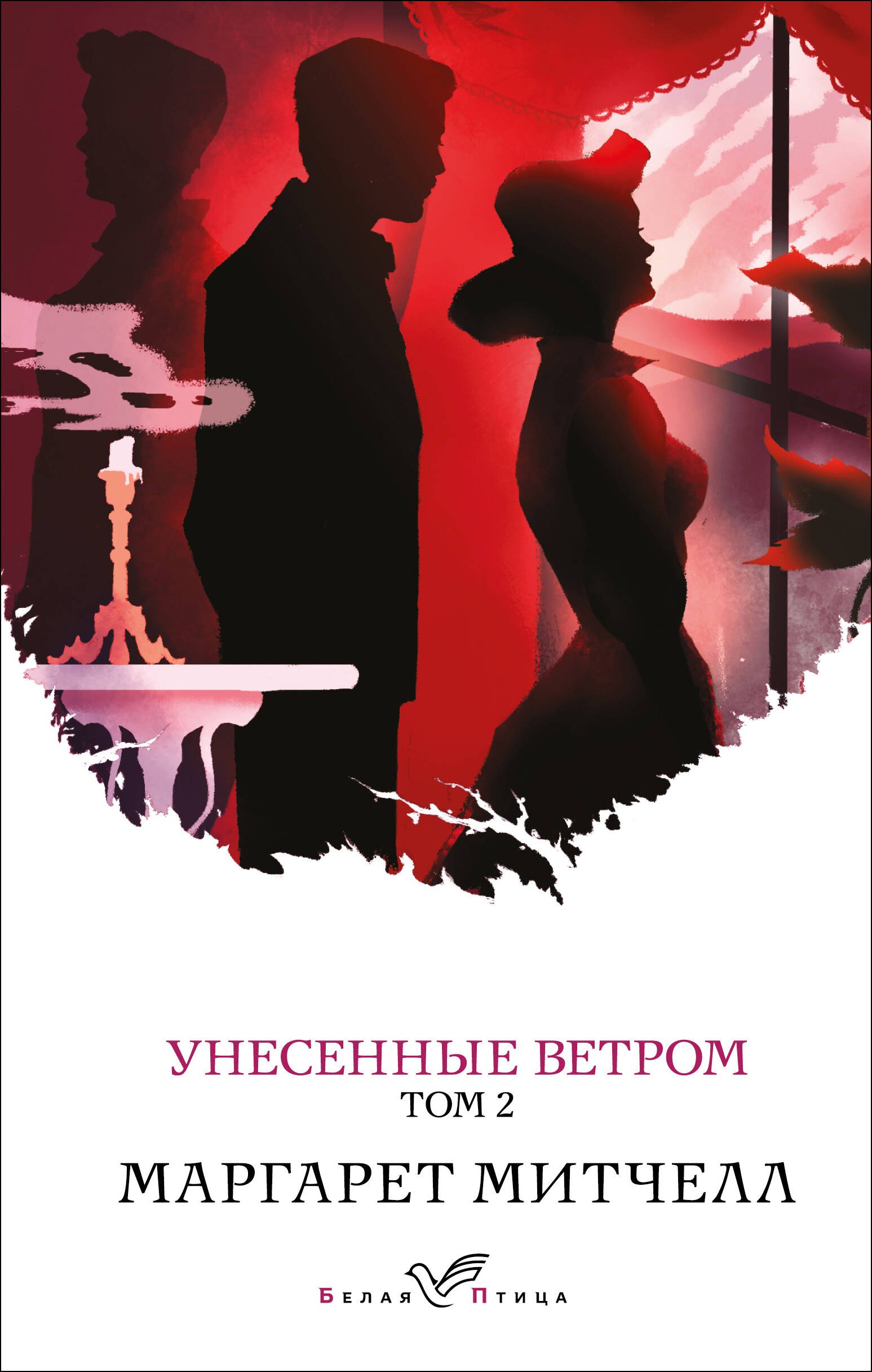 

Унесенные ветром. Том 2