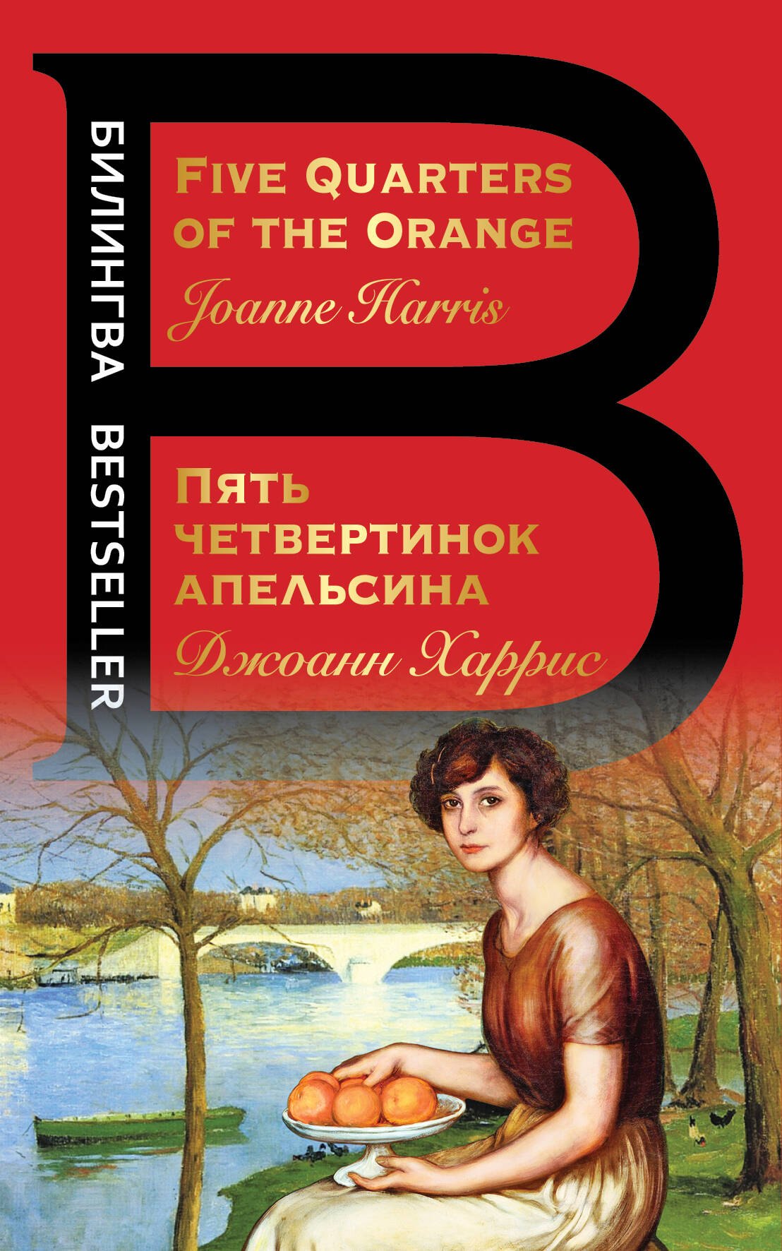 

Пять четвертинок апельсина = Five Quarters of the Orange