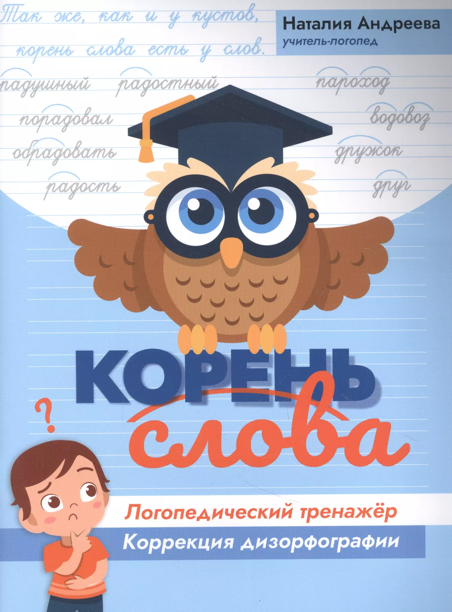 Андреева Наталия Григорьевна - Корень слова: логопедический тренажер: коррекция дизорфографии