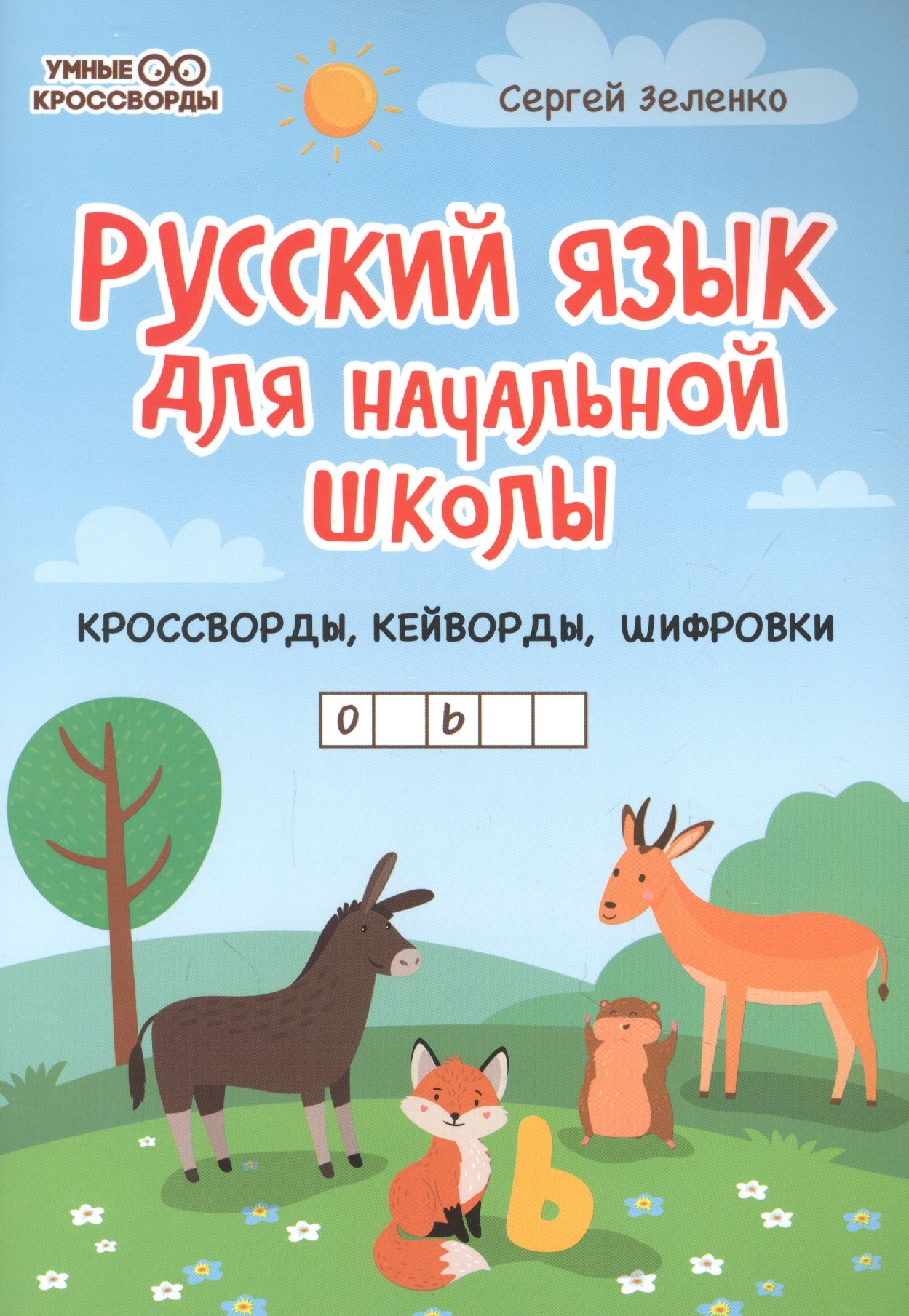 

Русский язык для начальной школы: кроссворды, кейворды, шифровки